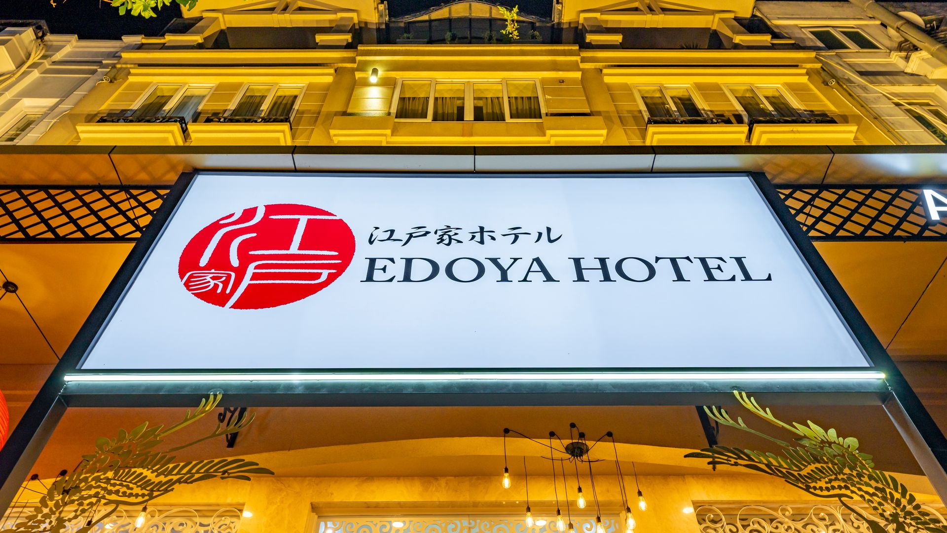 Edoya酒店 富美兴 - Image 18